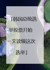 韩国总统选举投票开始 一文读懂这次选举