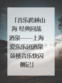 音乐跨越山海 经典回荡酒泉——上海爱乐乐团酒泉鼓楼音乐快闪侧记