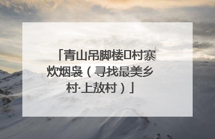 青山吊脚楼 村寨炊烟袅（寻找最美乡村·上敖村）