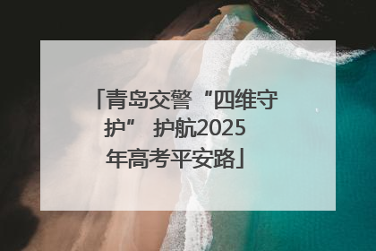 青岛交警“四维守护” 护航2025年高考平安路