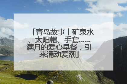 青岛故事丨矿泉水、太阳帽、手套……满月的爱心早餐，引来涌动爱潮