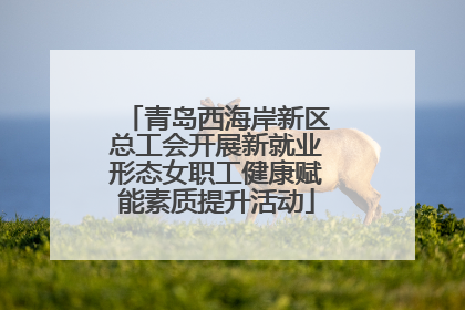 青岛西海岸新区总工会开展新就业形态女职工健康赋能素质提升活动