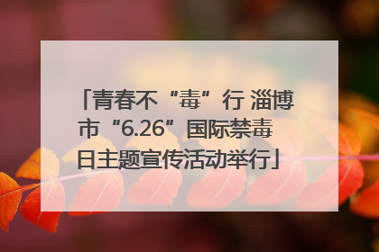 青春不“毒”行 淄博市“6.26”国际禁毒日主题宣传活动举行