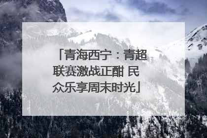 青海西宁：青超联赛激战正酣 民众乐享周末时光