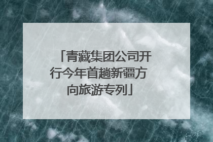 青藏集团公司开行今年首趟新疆方向旅游专列