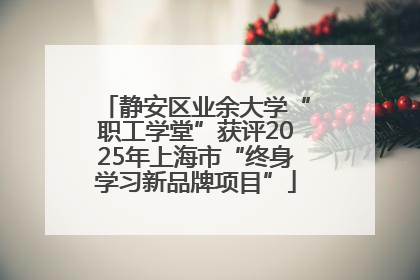 静安区业余大学“职工学堂”获评2025年上海市“终身学习新品牌项目”