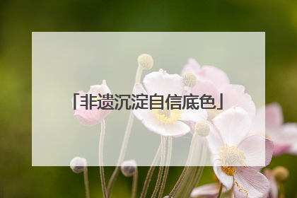 非遗沉淀自信底色