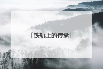 铁轨上的传承