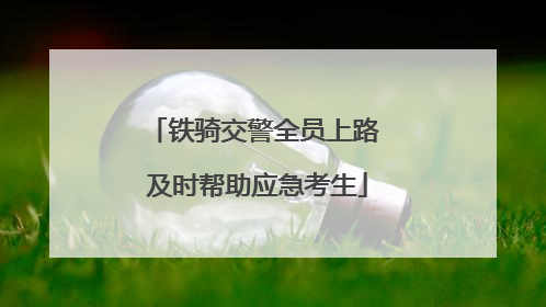 铁骑交警全员上路 及时帮助应急考生
