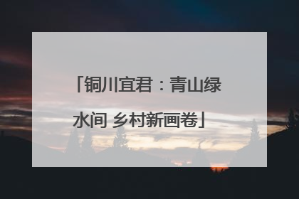 铜川宜君：青山绿水间 乡村新画卷