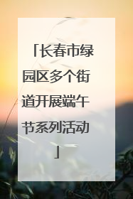 长春市绿园区多个街道开展端午节系列活动