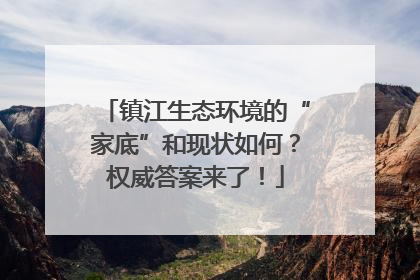 镇江生态环境的“家底”和现状如何？权威答案来了！