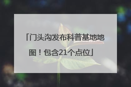 门头沟发布科普基地地图！包含21个点位