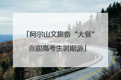 阿尔山文旅备“大餐” 喜迎高考生暑期游
