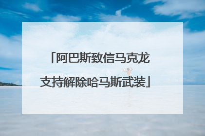 阿巴斯致信马克龙 支持解除哈马斯武装