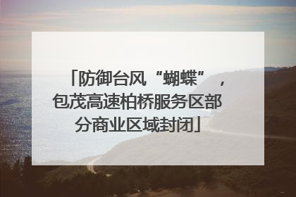 防御台风“蝴蝶”，包茂高速柏桥服务区部分商业区域封闭
