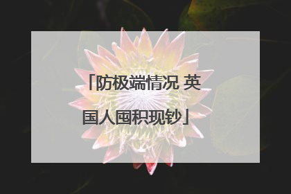 防极端情况 英国人囤积现钞