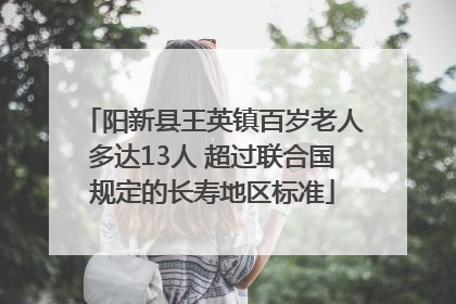 阳新县王英镇百岁老人多达13人 超过联合国规定的长寿地区标准