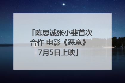 陈思诚张小斐首次合作 电影《恶意》7月5日上映