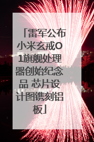 雷军公布小米玄戒O1旗舰处理器创始纪念品 芯片设计图镌刻铝板