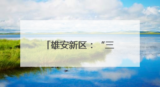 雄安新区：“三大直通车”破解住房保障难题