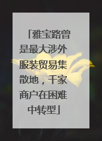 雅宝路曾是最大涉外服装贸易集散地，千家商户在困难中转型