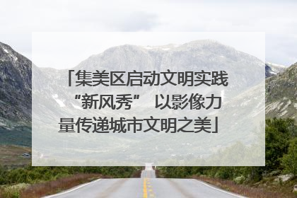 集美区启动文明实践“新风秀” 以影像力量传递城市文明之美