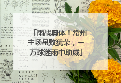 雨战奥体！常州主场虽败犹荣，三万球迷雨中助威
