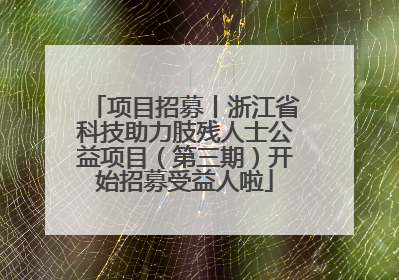 项目招募丨浙江省科技助力肢残人士公益项目（第三期）开始招募受益人啦