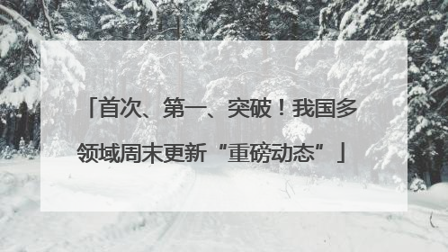 首次、第一、突破！我国多领域周末更新“重磅动态”