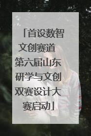 首设数智文创赛道 第六届山东研学与文创双赛设计大赛启动
