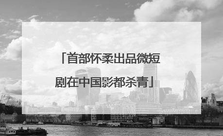 首部怀柔出品微短剧在中国影都杀青