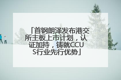 首钢朗泽发布港交所主板上市计划，认证加持，铸就CCUS行业先行优势
