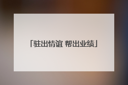驻出情谊 帮出业绩