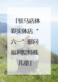 驻马店体彩实体店“六一”慰问福利院特殊儿童