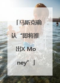 马斯克确认“即将推出X Money”