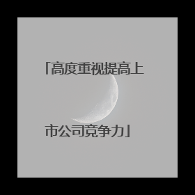 高度重视提高上市公司竞争力