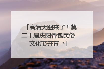 高清大图来了！第二十届庆阳香包民俗文化节开幕→