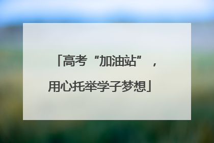 高考“加油站”，用心托举学子梦想