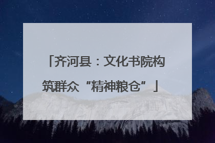 齐河县：文化书院构筑群众“精神粮仓”