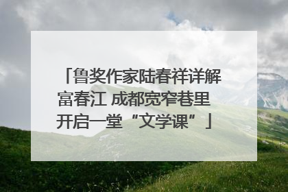 鲁奖作家陆春祥详解富春江 成都宽窄巷里开启一堂“文学课”