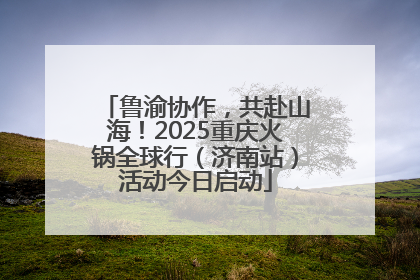 鲁渝协作，共赴山海！2025重庆火锅全球行（济南站）活动今日启动
