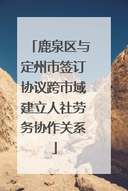 鹿泉区与定州市签订协议跨市域建立人社劳务协作关系