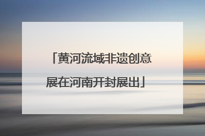 黄河流域非遗创意展在河南开封展出