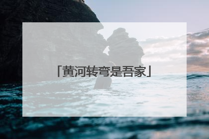 黄河转弯是吾家