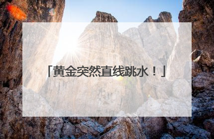黄金突然直线跳水！