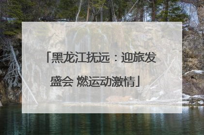 黑龙江抚远：迎旅发盛会 燃运动激情