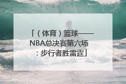 （体育）篮球——NBA总决赛第六场：步行者胜雷霆