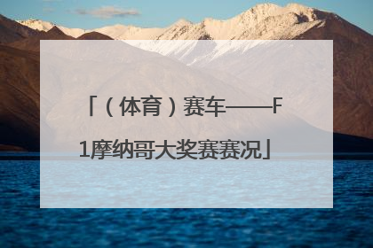 （体育）赛车——F1摩纳哥大奖赛赛况