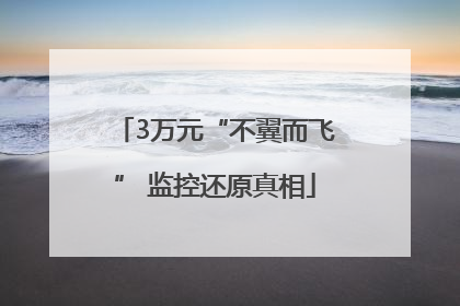 3万元“不翼而飞” 监控还原真相